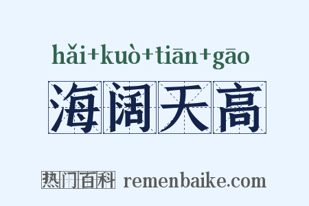 海阔天高是什么意思的图片